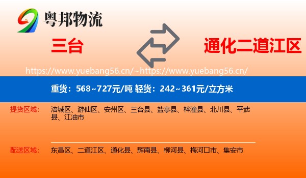 三台到二道江区物流