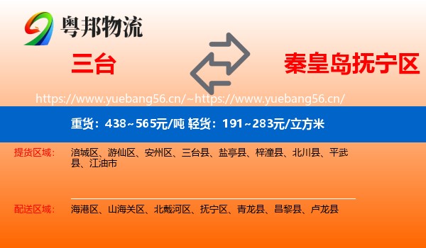 三台到抚宁区物流