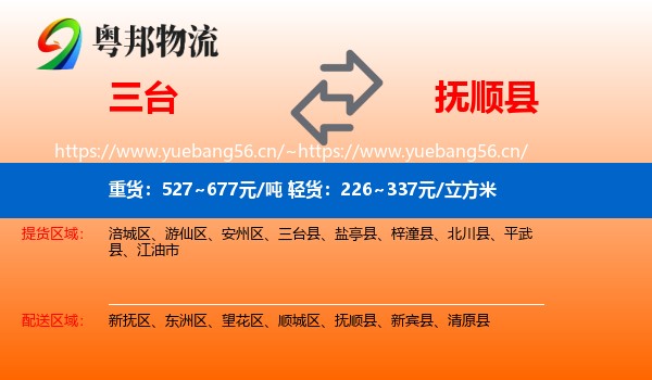 三台到抚顺县物流