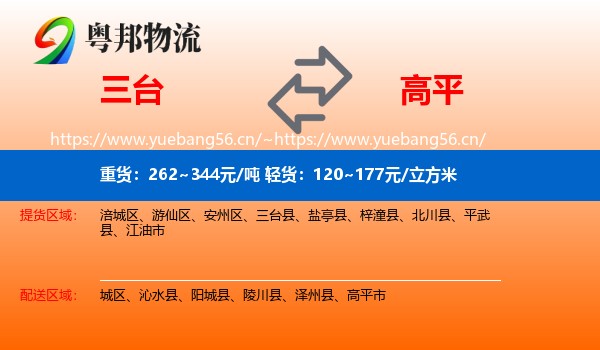 三台到高平市物流