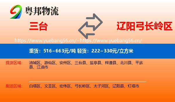 三台到弓长岭区物流