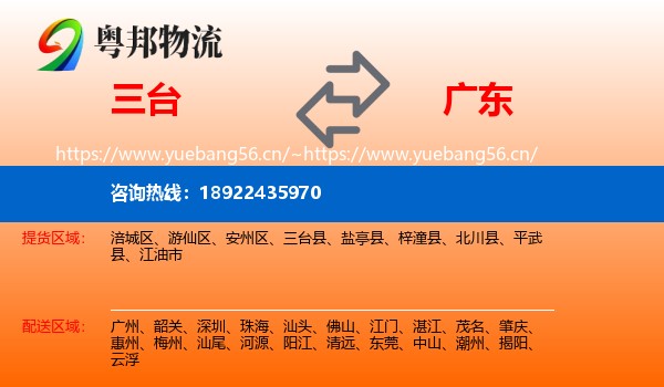 三台到广东物流