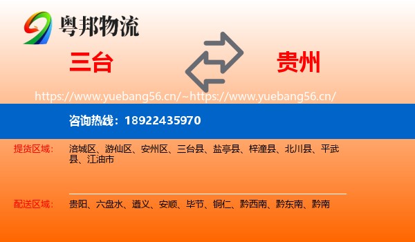 三台到贵州物流