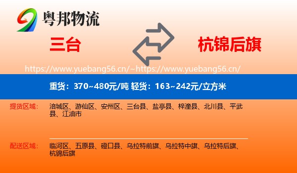 三台到杭锦后旗物流