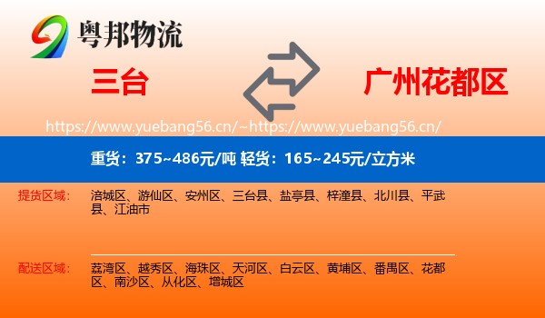 三台到花都区物流