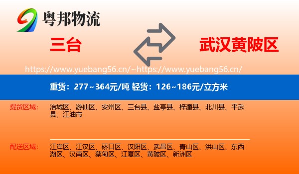 三台到黄陂区物流