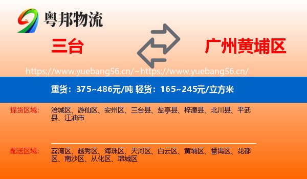 三台到黄埔区物流