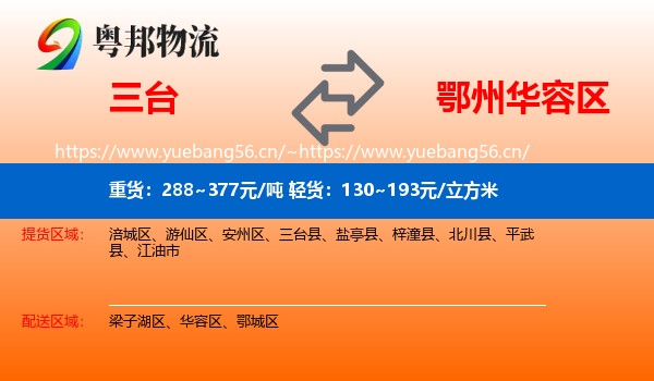 三台到华容区物流