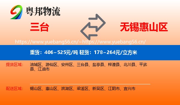三台到惠山区物流