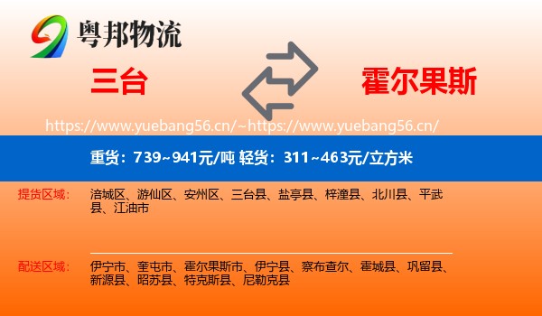 三台到霍尔果斯市物流