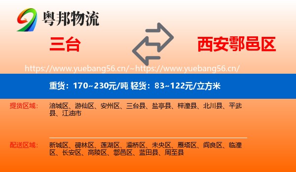 三台到鄠邑区物流