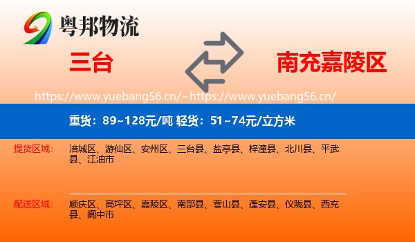 三台到嘉陵区物流