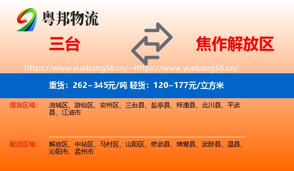 三台到解放区物流