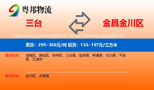 三台到金川区物流