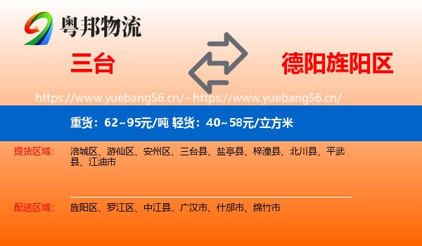 三台到旌阳区物流