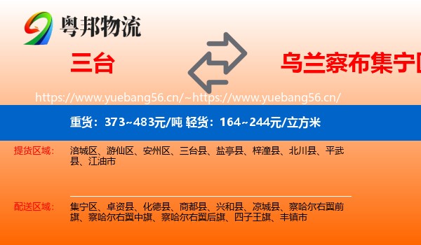 三台到集宁区物流