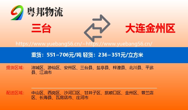三台到金州区物流