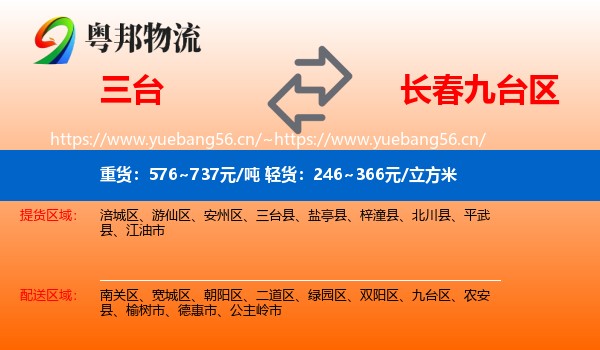 三台到九台区物流