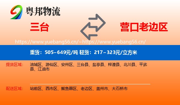三台到老边区物流
