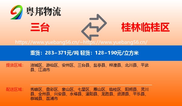 三台到临桂区物流