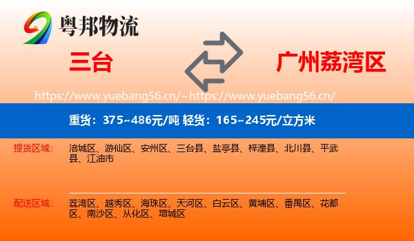 三台到荔湾区物流