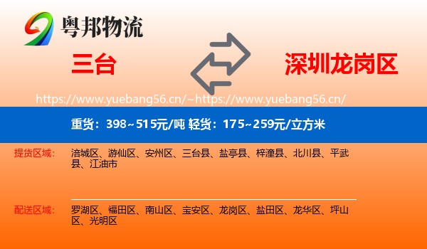 三台到龙岗区物流