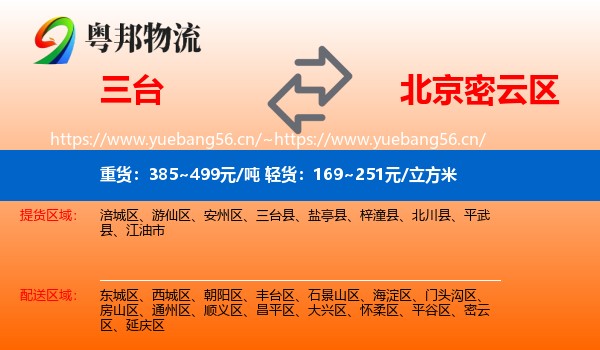 三台到密云区物流