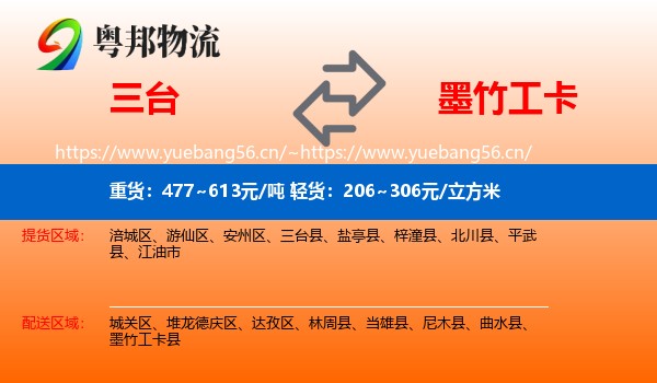 三台到墨竹工卡县物流