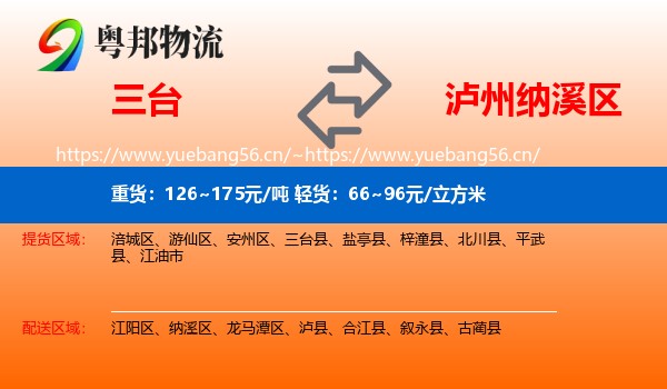 三台到纳溪区物流