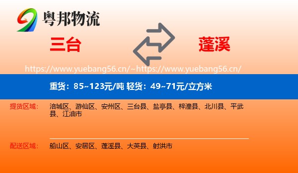 三台到蓬溪县物流