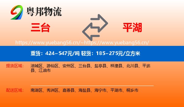 三台到平湖市物流