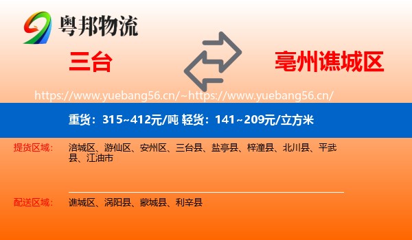 三台到谯城区物流