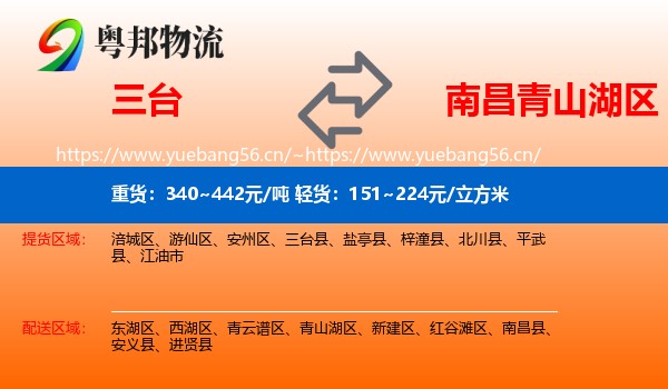 三台到青山湖区物流