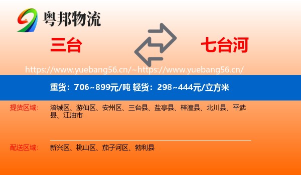 三台到七台河物流