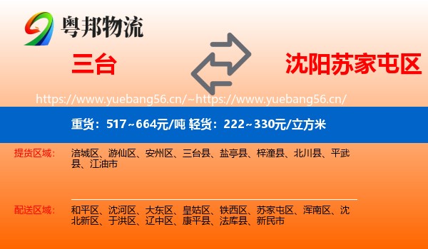 三台到苏家屯区物流