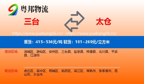 三台到太仓市物流