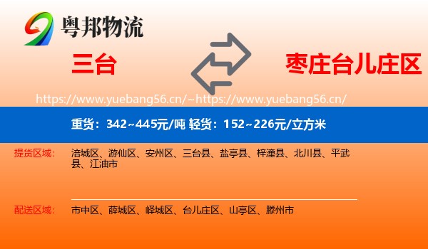三台到台儿庄区物流