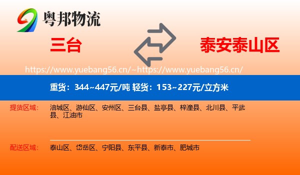 三台到泰山区物流