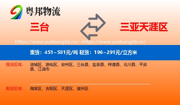 三台到天涯区物流