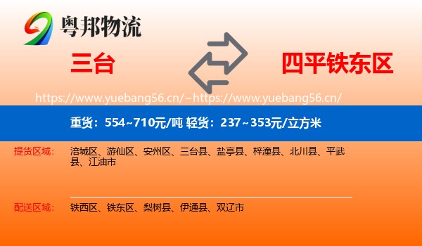 三台到铁东区物流