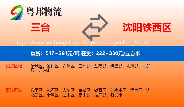 三台到铁西区物流