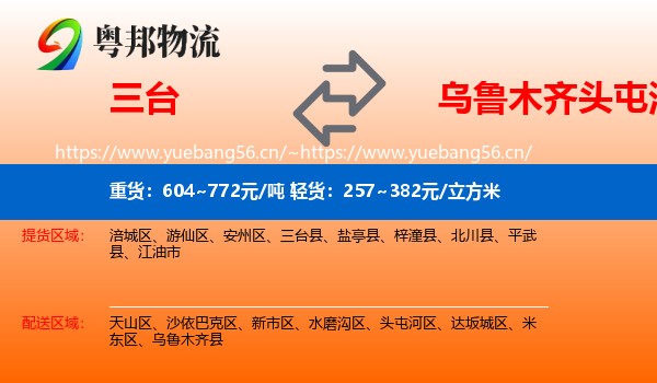 三台到头屯河区物流
