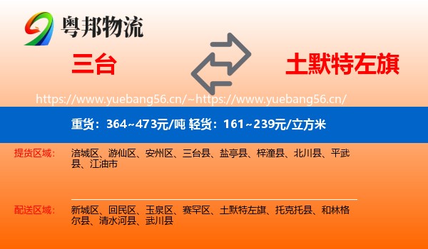 三台到土默特左旗物流