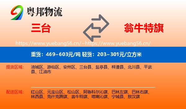 三台到翁牛特旗物流