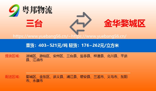 三台到婺城区物流