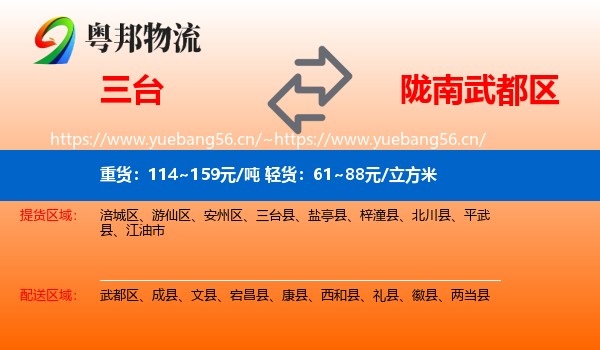 三台到武都区物流