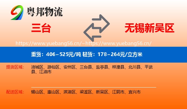 三台到新吴区物流