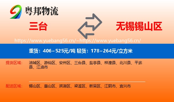 三台到锡山区物流