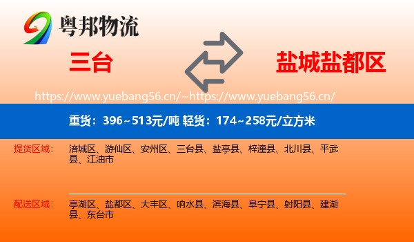 三台到盐都区物流