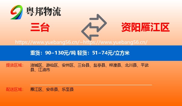 三台到雁江区物流